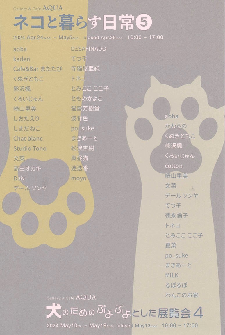 「猫と暮らす日常⑤＆犬のためのぶよぶよとした展覧会４」開催